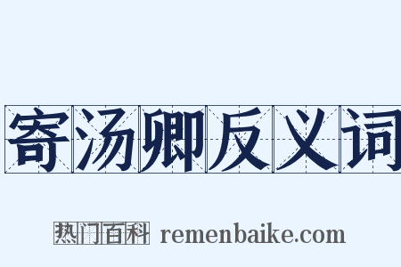寄汤卿反义词是什么意思的图片